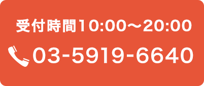 受付時間10:00～20:00 03-5919-6640