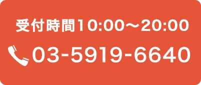 受付時間10:00～20:00 03-5919-6640