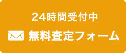 無料査定フォーム