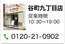 谷町九丁目店